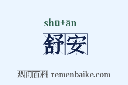 舒安是什么意思的图片